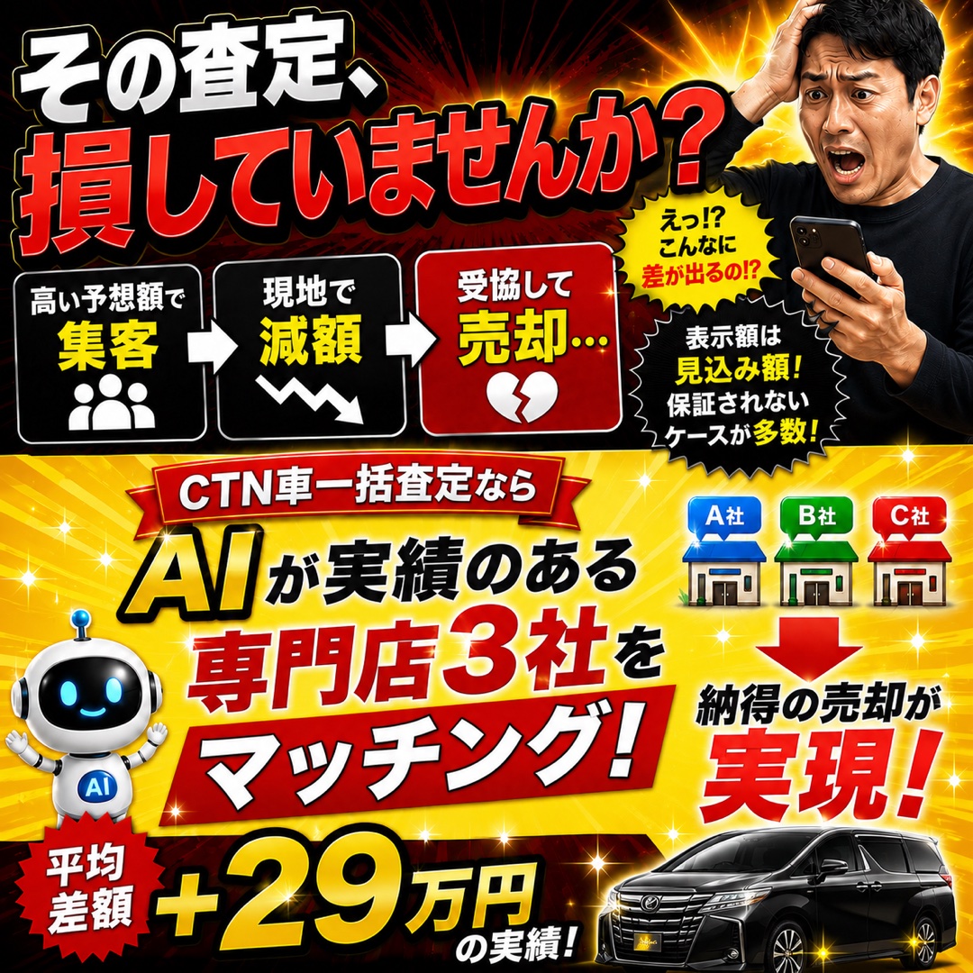 その査定、損していませんか。高い予想額で集客→現地で減額→妥協して売却。CTN車一括査定ならAIが実績のある専門店3社をマッチングし納得の売却が実現。平均差額+29万円の実績